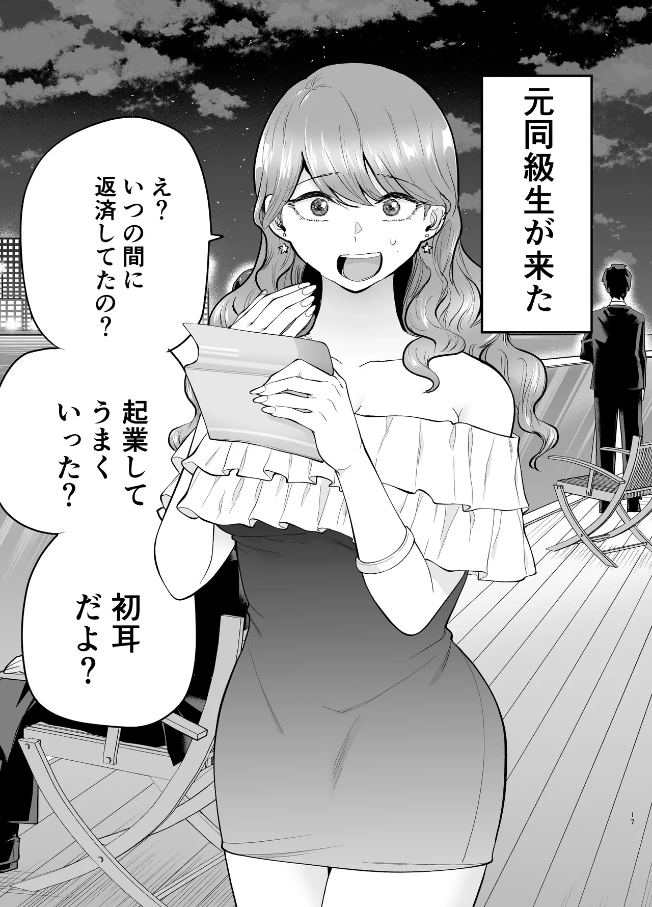 デリヘル呼んだら元同級生が来た 2 - page17