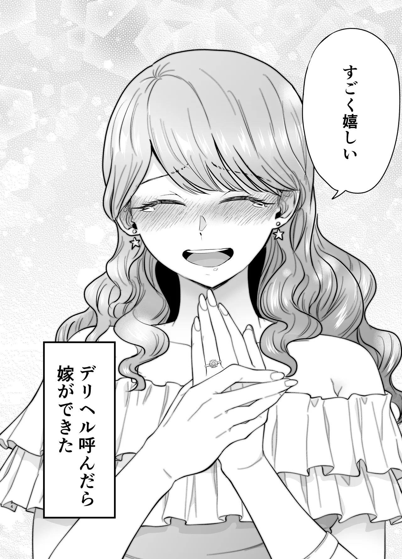 デリヘル呼んだら元同級生が来た 2 - page24