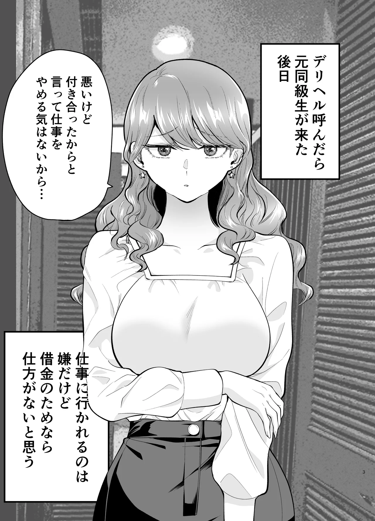 デリヘル呼んだら元同級生が来た 2 - page3