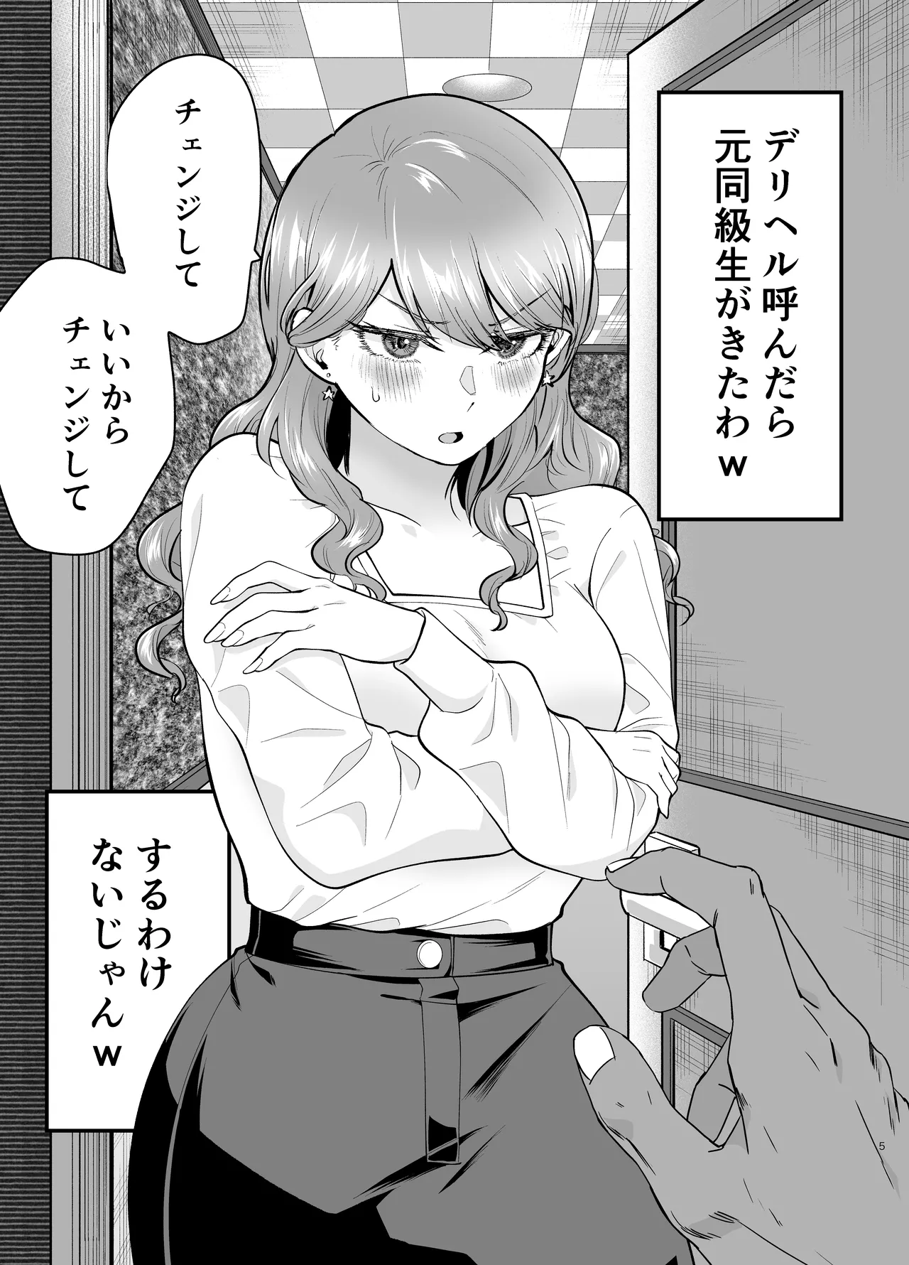 デリヘル呼んだら元同級生が来た 2 - page5