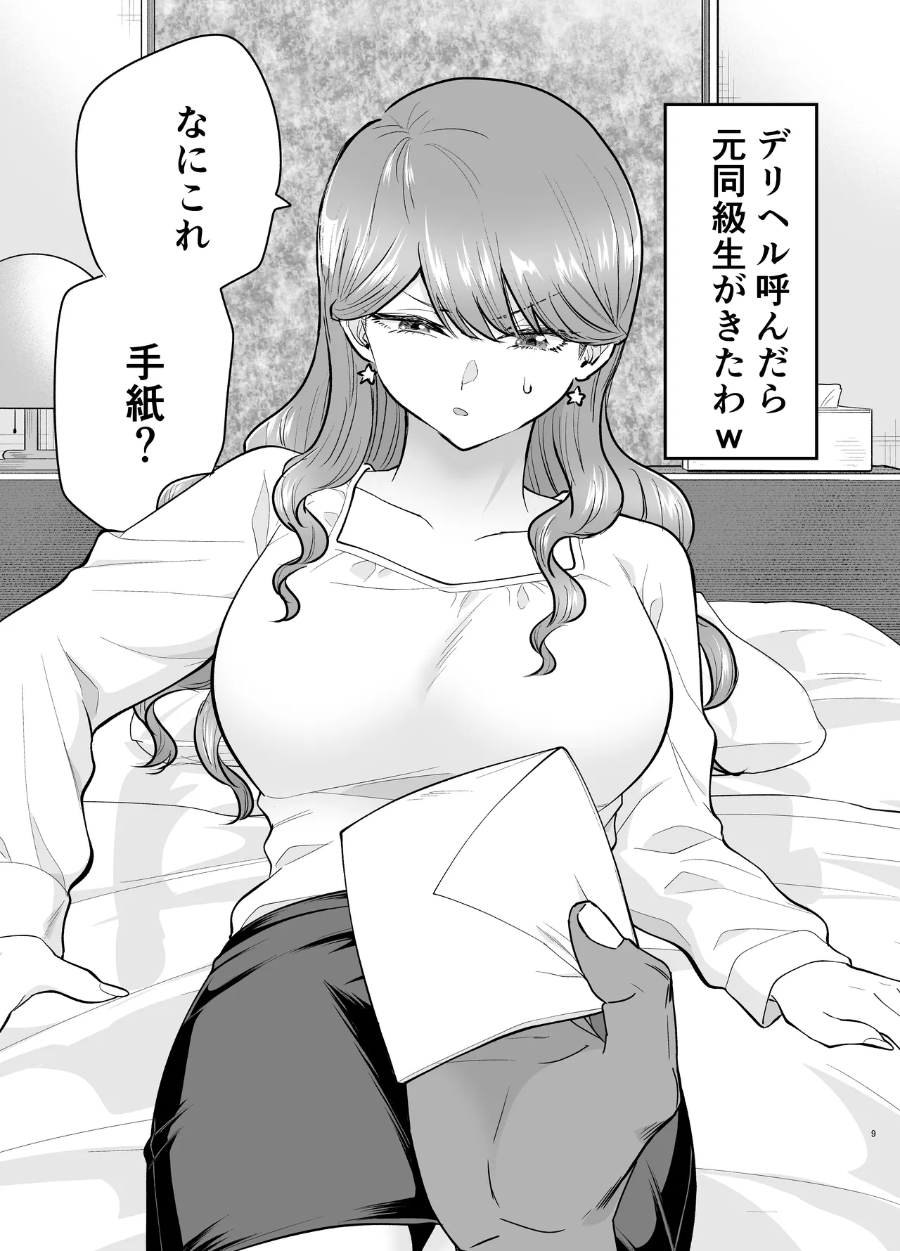 デリヘル呼んだら元同級生が来た 2 - page9
