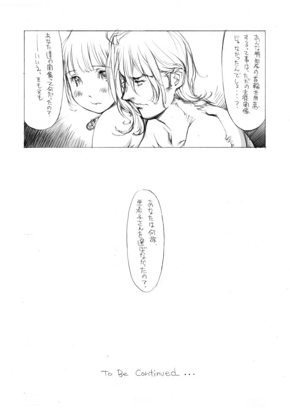 (同人誌) [Milk Tank (しろみかずひさ)] 嬲 ~なぶりっこ 2~ Final FraKctured -intermezzo- (オリジナル) - page25
