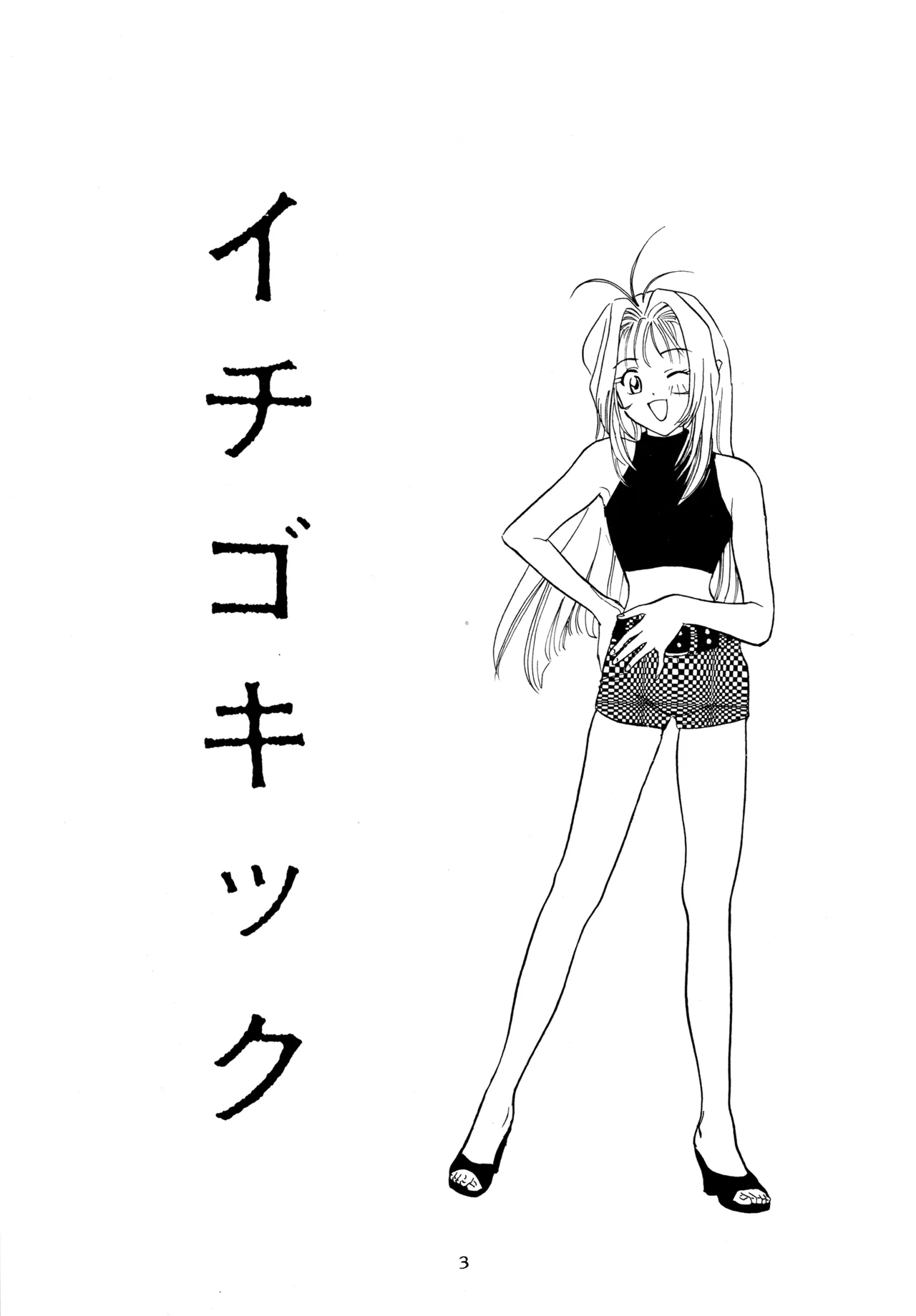 イチゴキック - page2