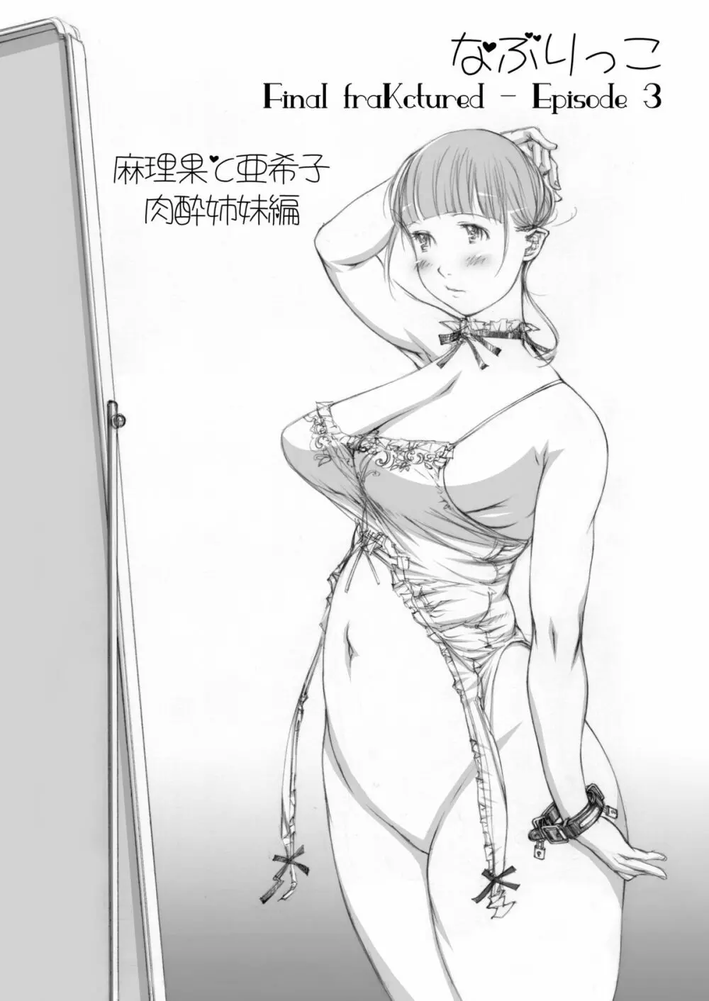 (同人誌) [Milk Tank (しろみかずひさ)] 嬲 ~なぶりっこ 3~ Final FraKctured -肉醉姉妹 マリカとアキコ- DL版 (オリジナル) - page2