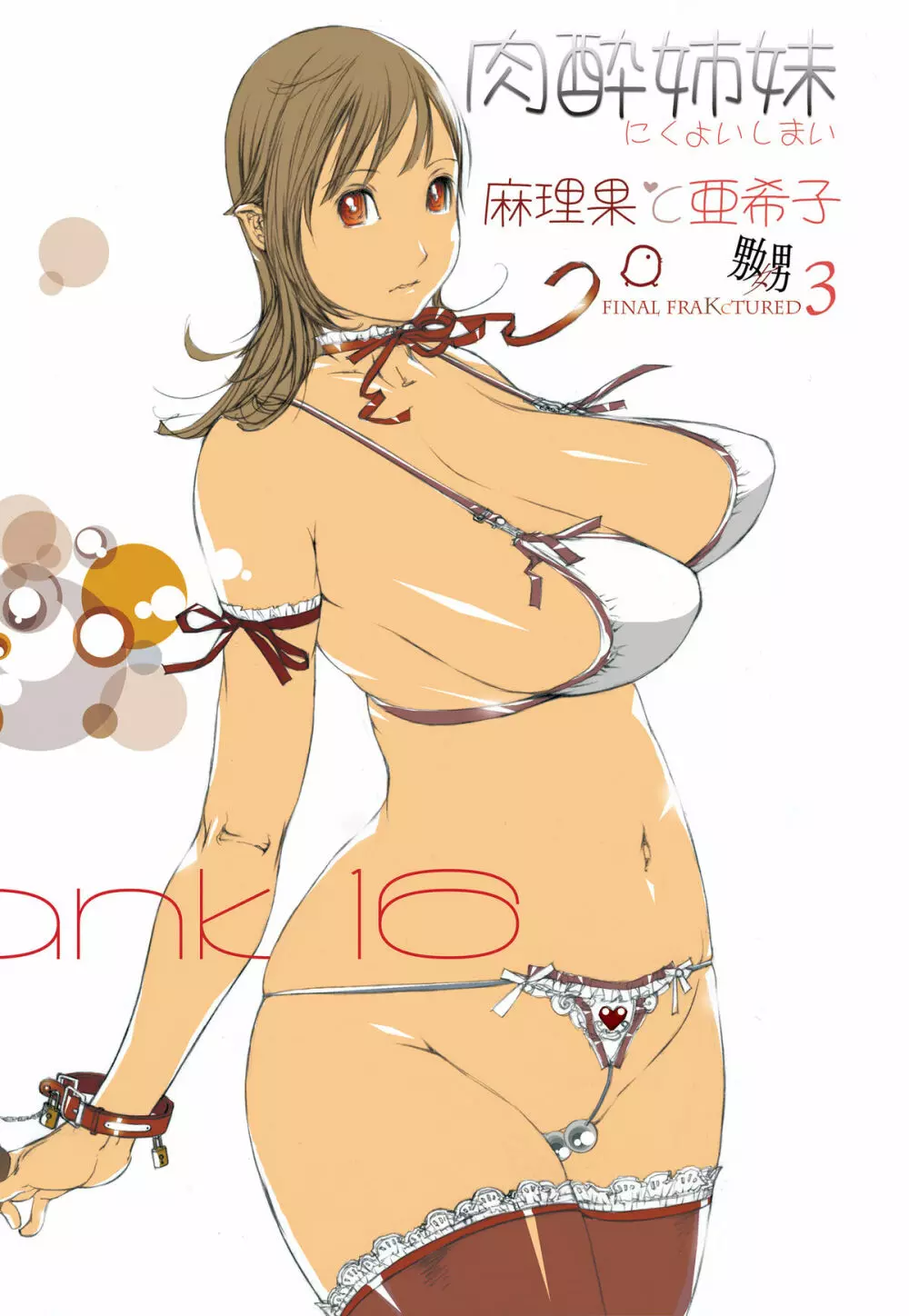 (同人誌) [Milk Tank (しろみかずひさ)] 嬲 ~なぶりっこ 3~ Final FraKctured -肉醉姉妹 マリカとアキコ- DL版 (オリジナル) - page66