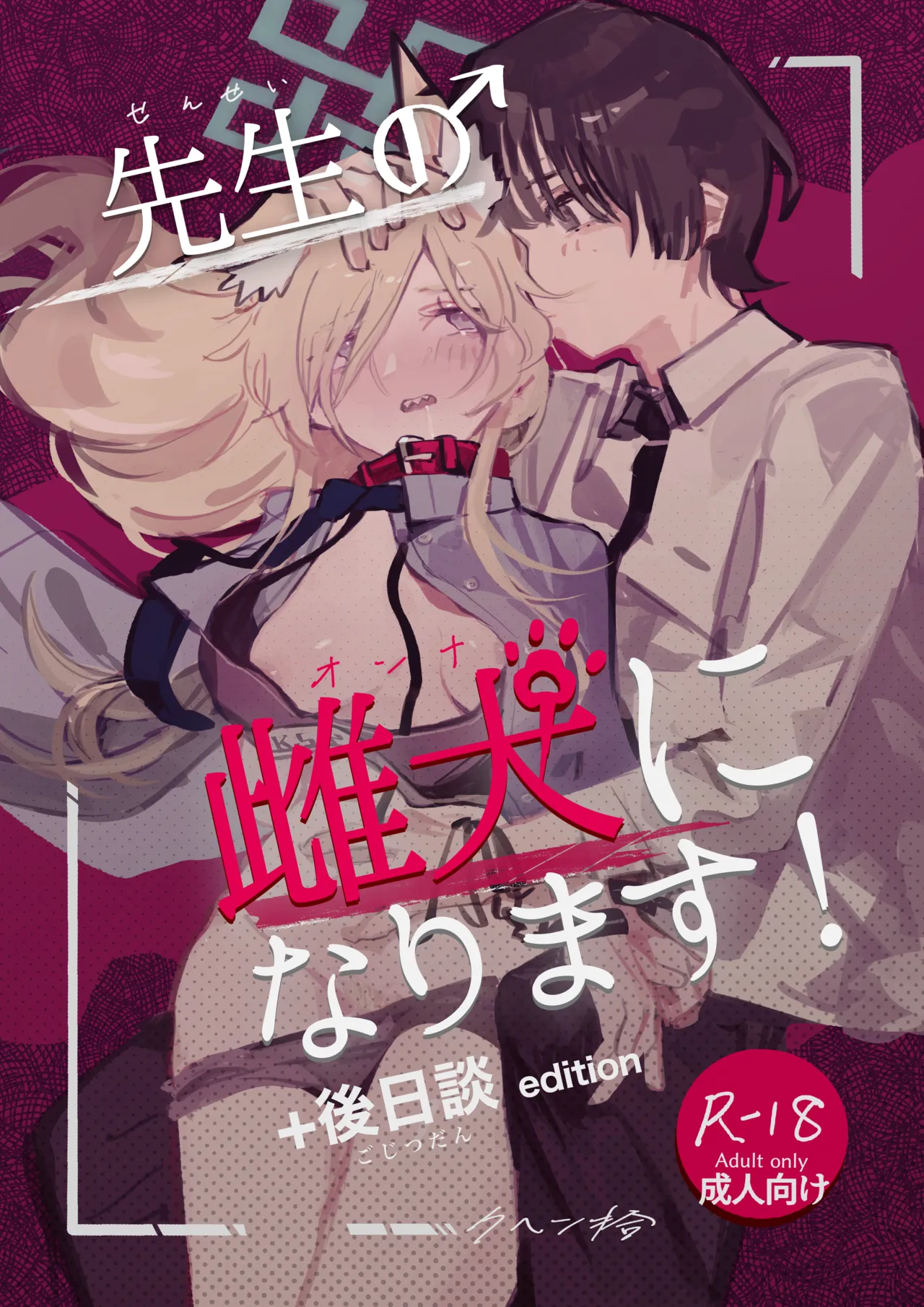 先生の雌犬になります!+後日談edition