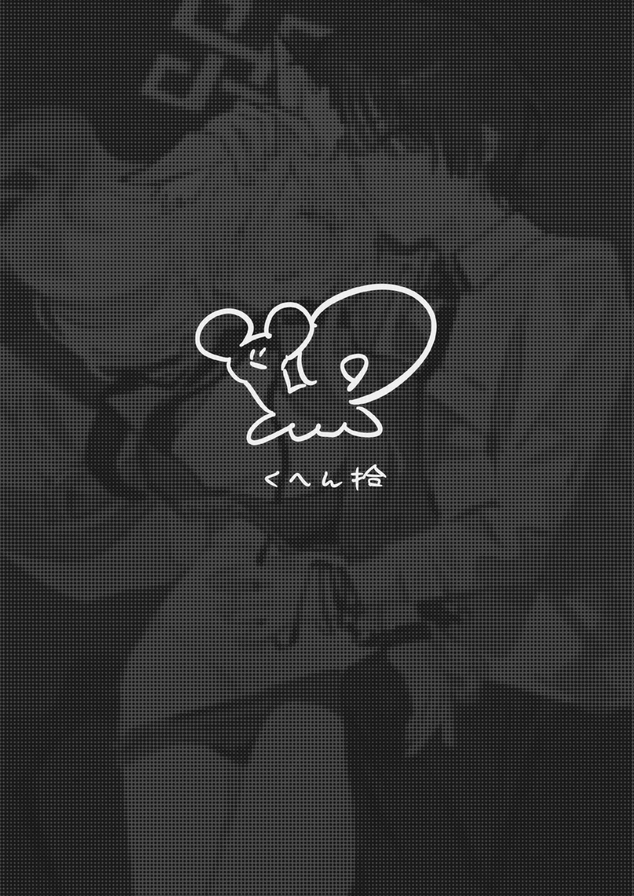 先生の雌犬になります!+後日談edition - page26