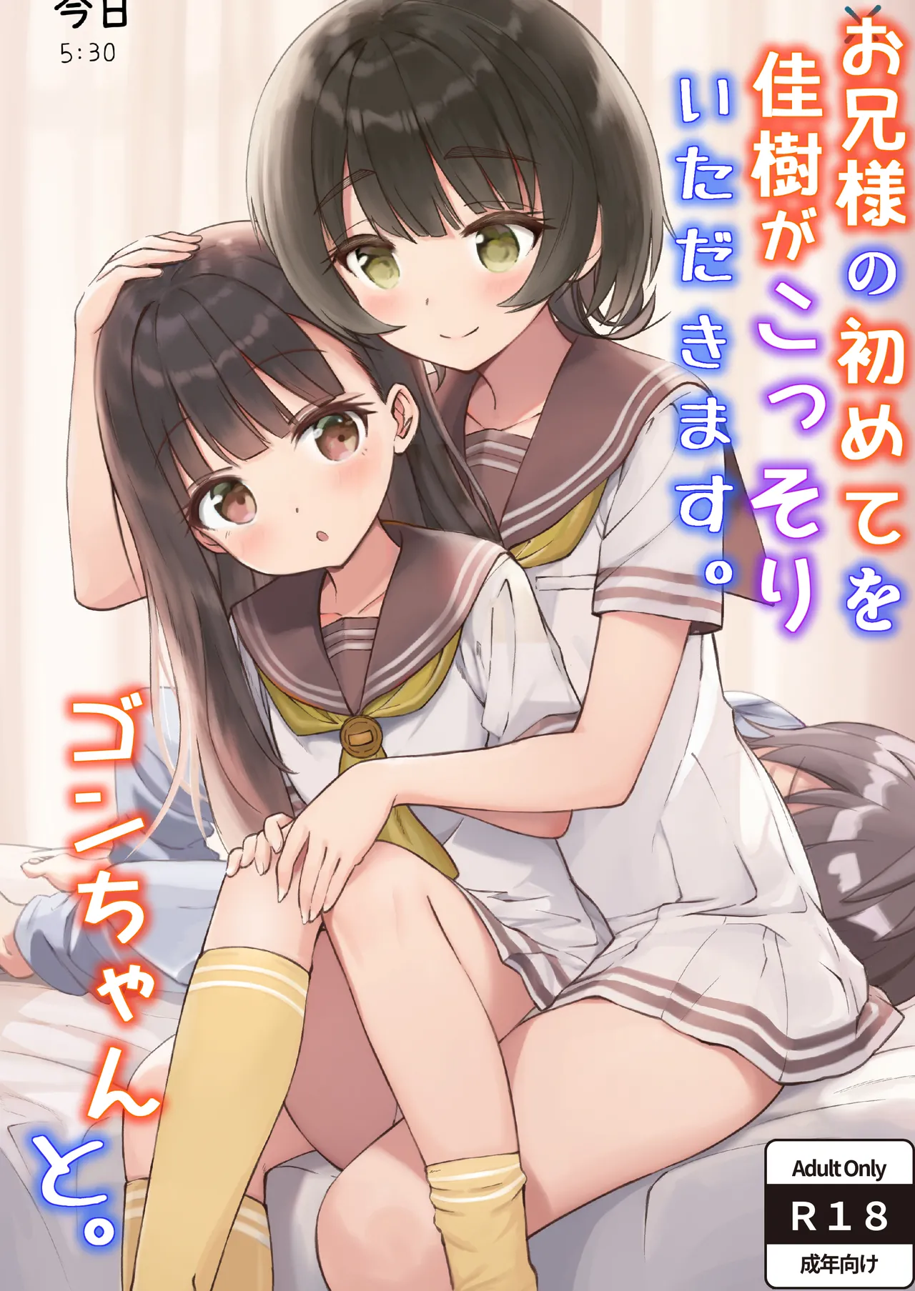 お兄様の初めてを佳樹がこっそりいただきます。ゴンちゃんと。(負けヒロインが多すぎる!)