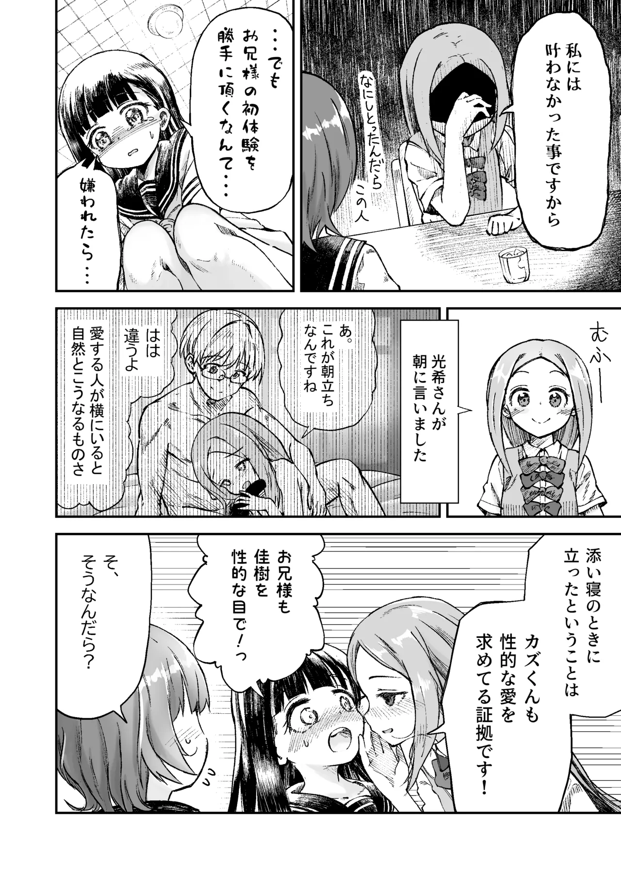 お兄様の初めてを佳樹がこっそりいただきます。ゴンちゃんと。(負けヒロインが多すぎる!) - page15