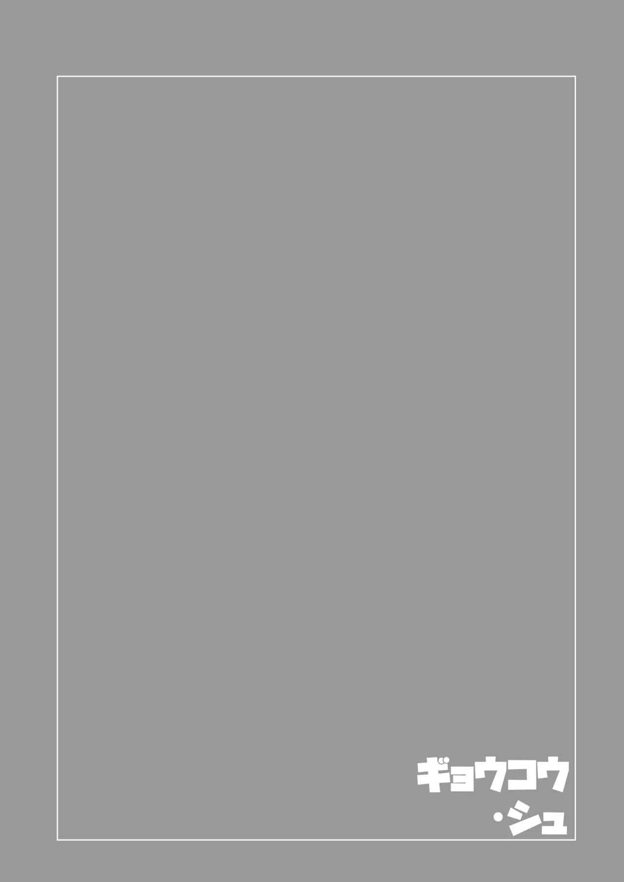 If you keep quiet cute & UPSIDEver.3.0 - page4