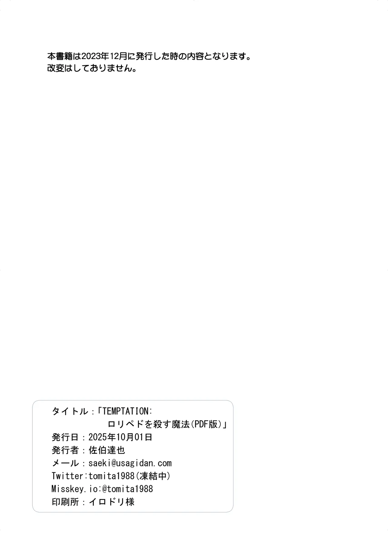 TEMPTATION ロリペドを殺す魔法 - page21