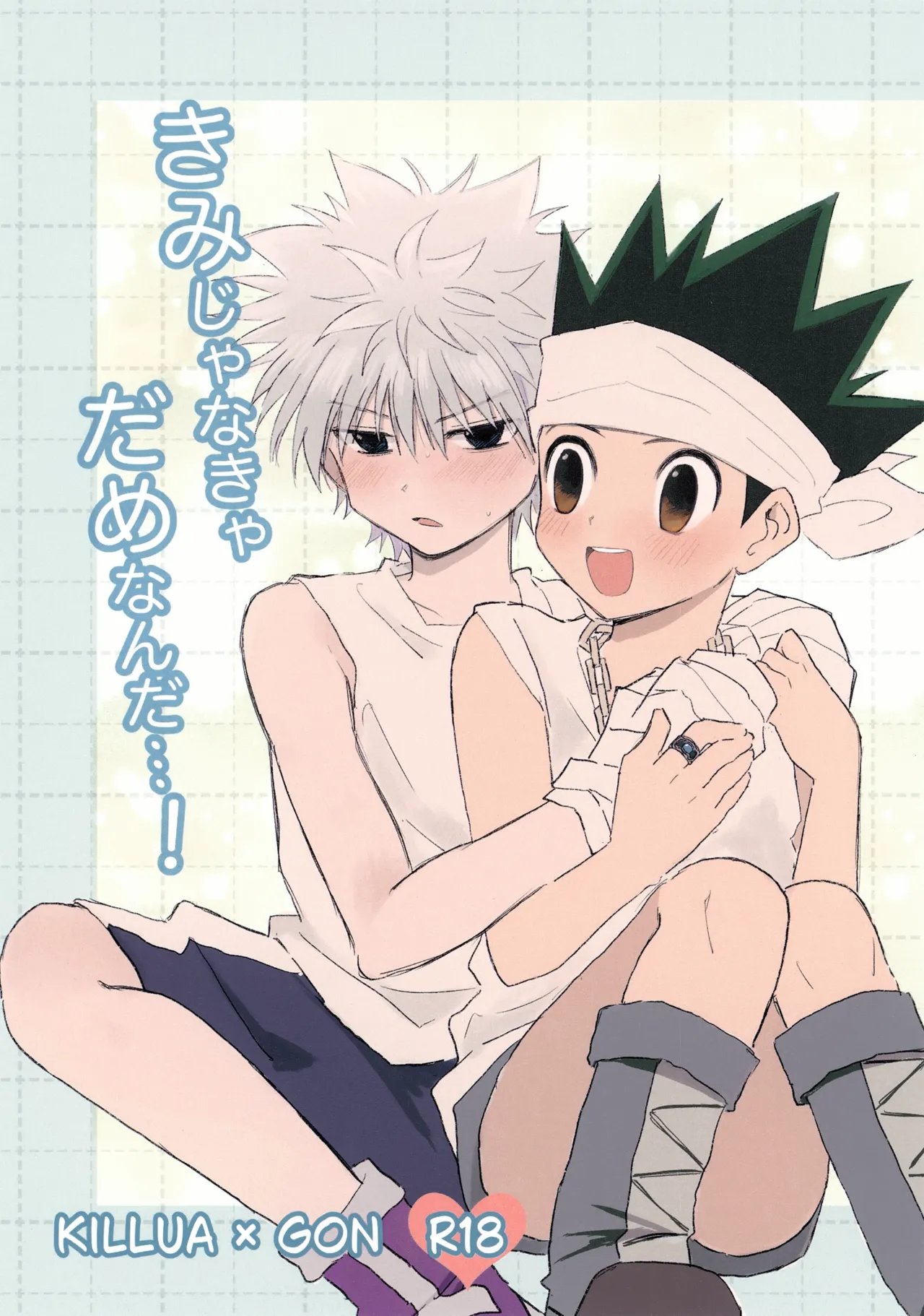 きみじゃなきゃだめなんだ…！