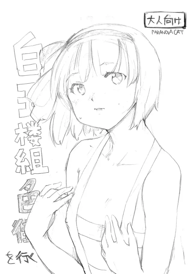 白玉楼組 色街を行く