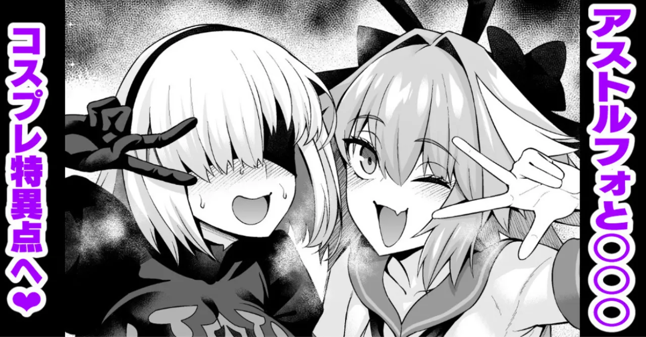 Asutorufo to ￮￮￮, kosupure tokui-ten e iku ❤ [Decensored]