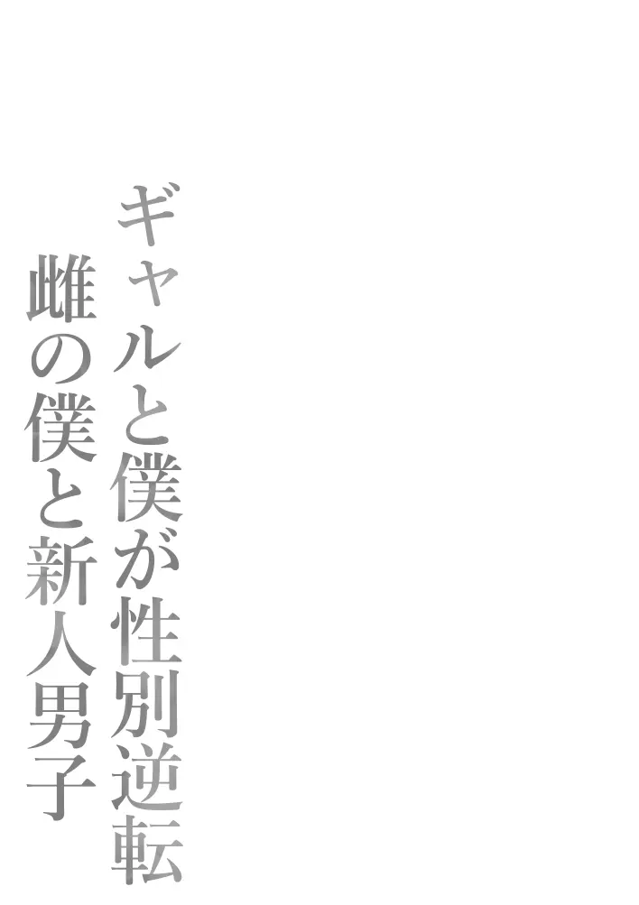 ギャルと僕が性別逆転 雌の僕と新人男子 - page81