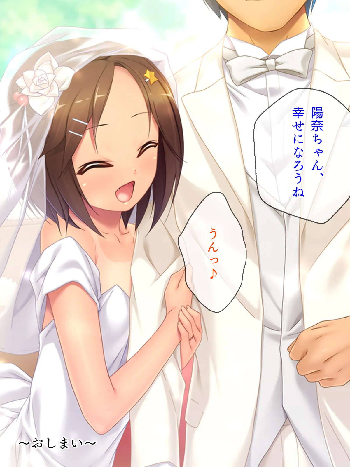 姪っ子たちとの新婚ごっこ生活 - page366