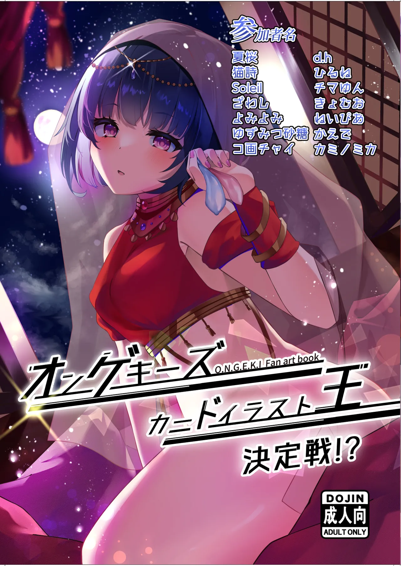 オンゲキーズ カードイラスト王決定戦!?