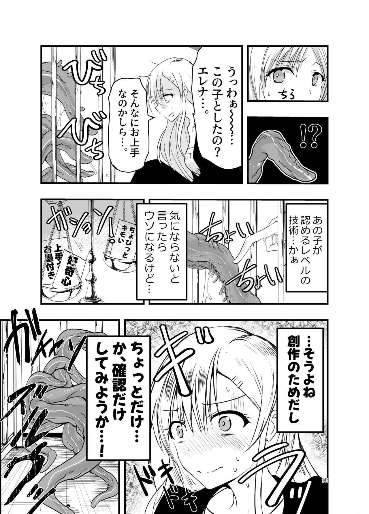 ネタ切れ小説家と凄腕触手。 - page15