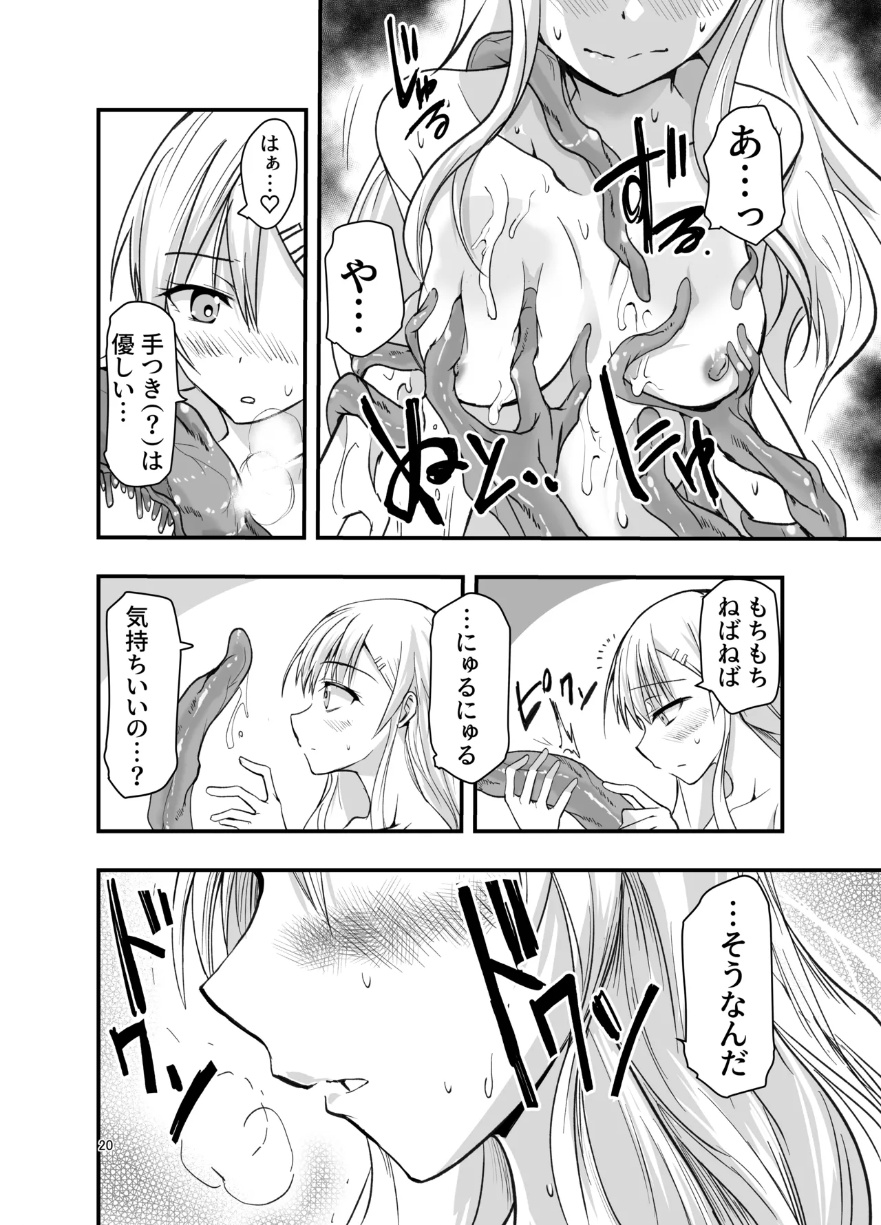 ネタ切れ小説家と凄腕触手。 - page20