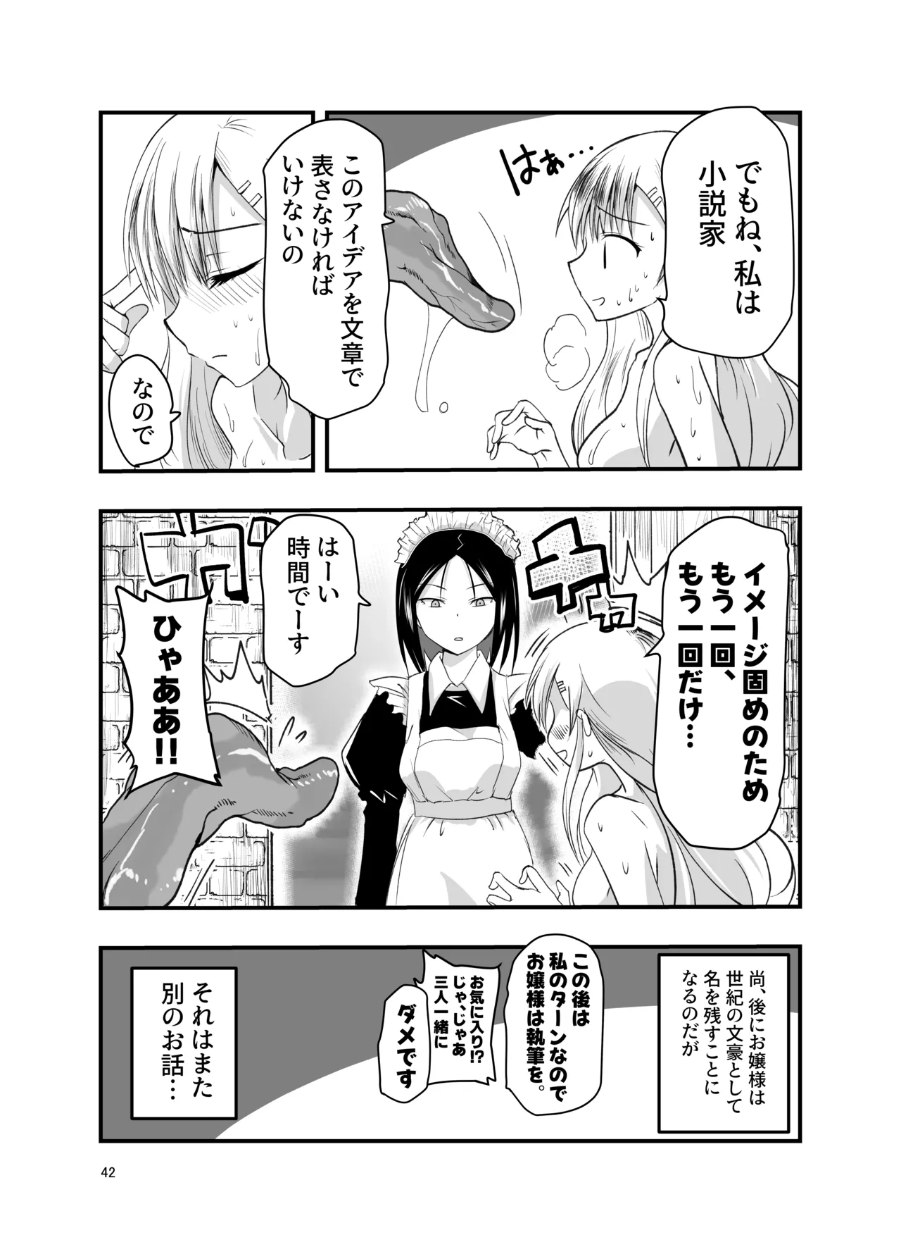 ネタ切れ小説家と凄腕触手。 - page42