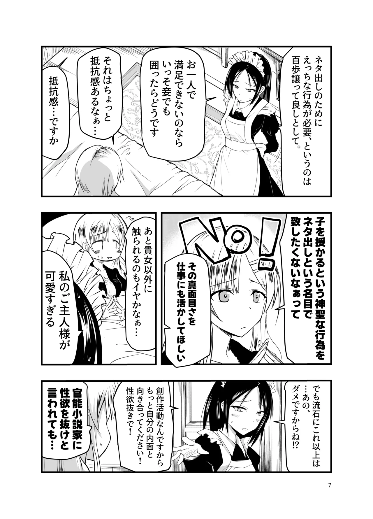 ネタ切れ小説家と凄腕触手。 - page7