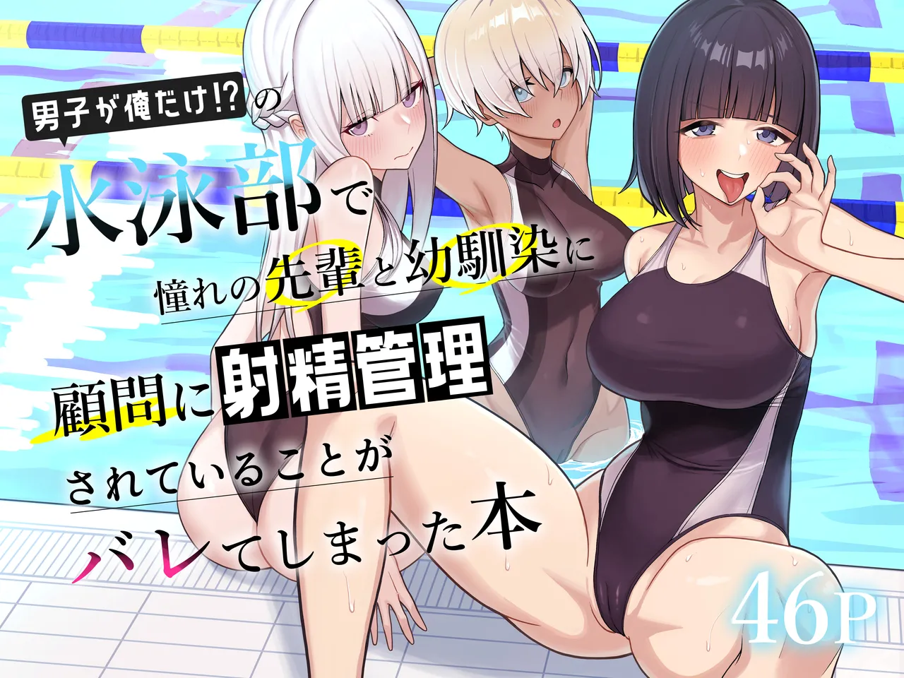 男子が俺だけ!?の水泳部で憧れの先輩と幼馴染に顧問に射精管理されていることがバレてしまった本