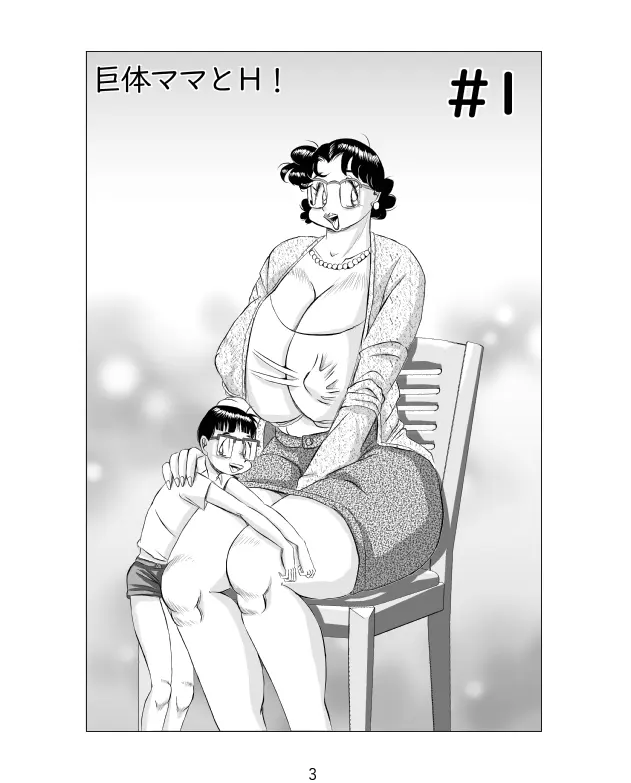 巨体ママとH! - page3