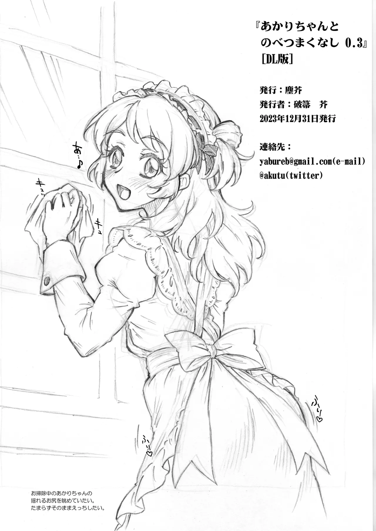 あかりちゃんとのべつまくなし0.3 - page11