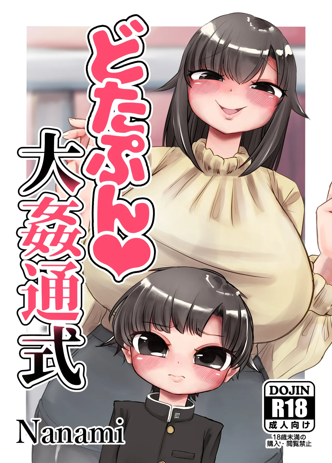 どたぷん大姦通式