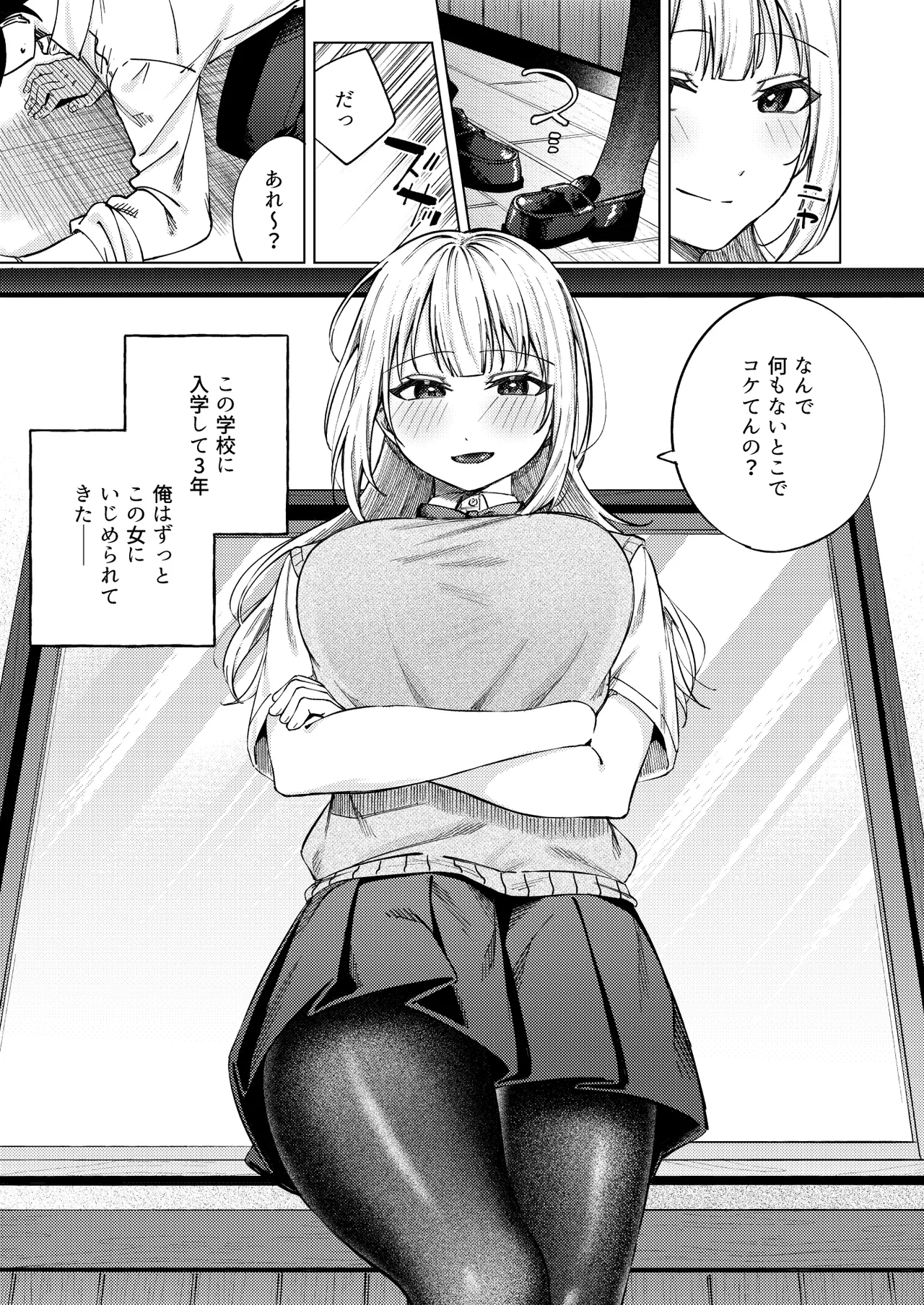 生意気ギャルを堕とすまで - page3