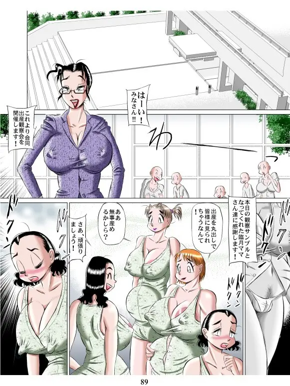 ママ達の合同出産観察会 - page89