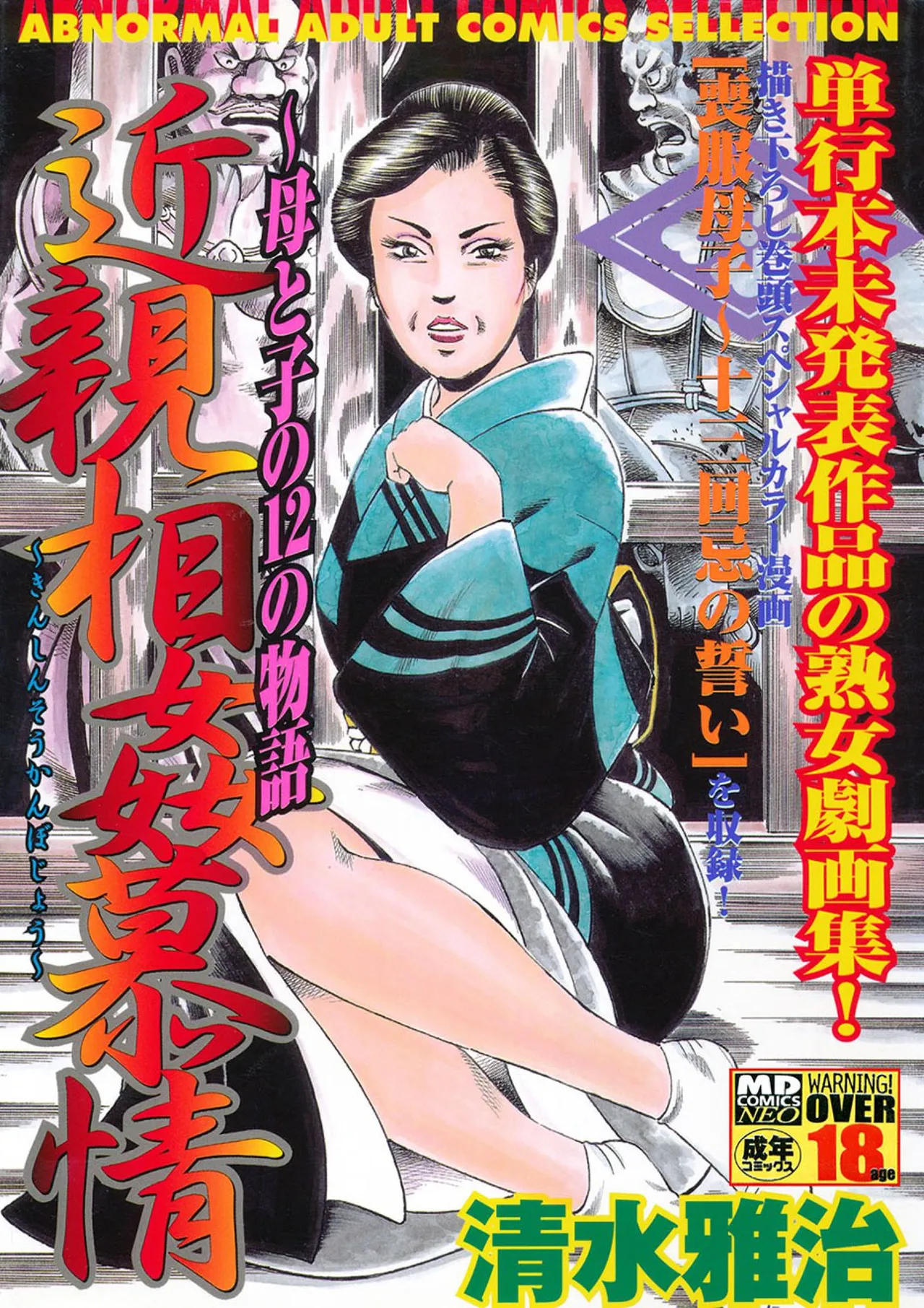 近親相○慕情~母と子の12の物語