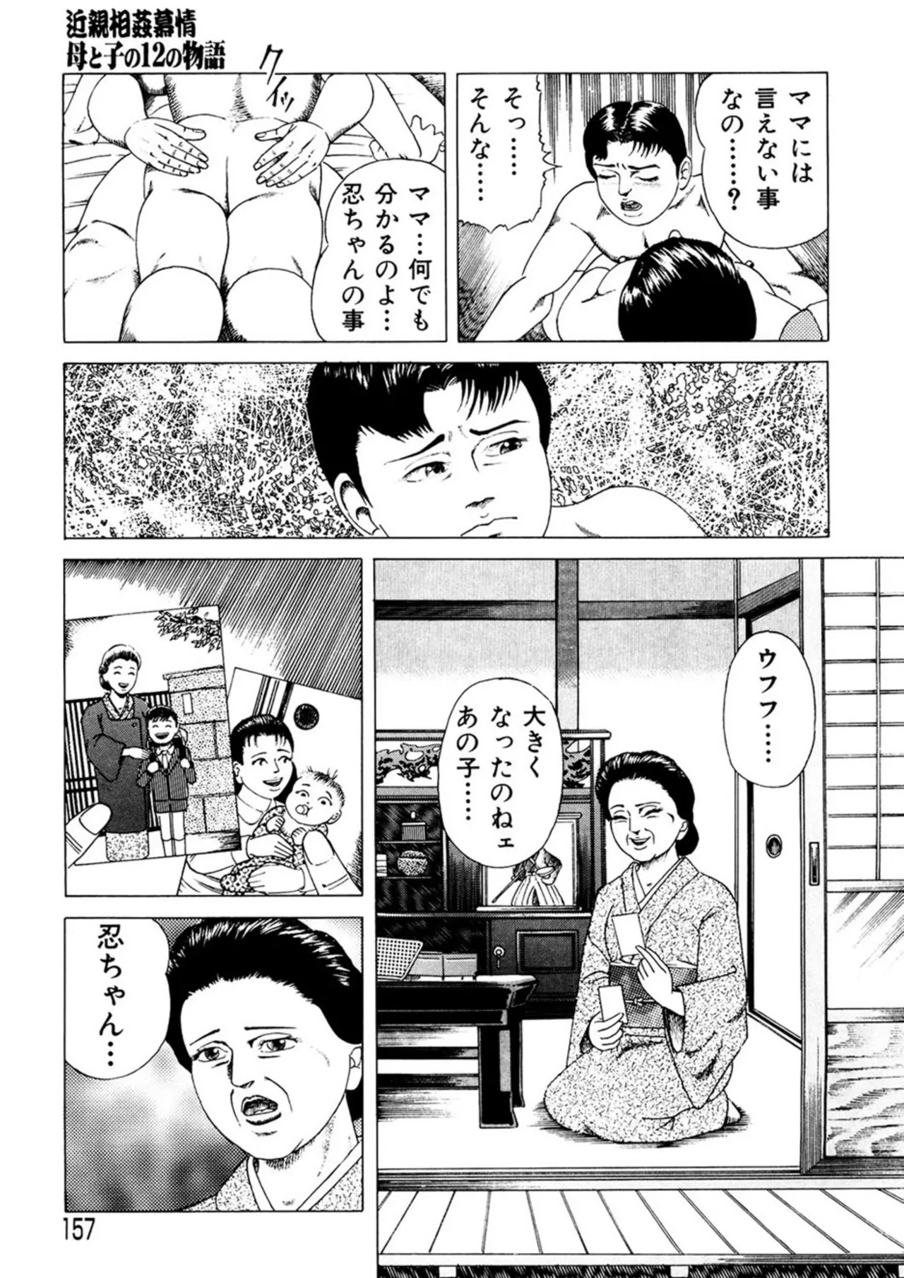 近親相○慕情～母と子の12の物語 - page156