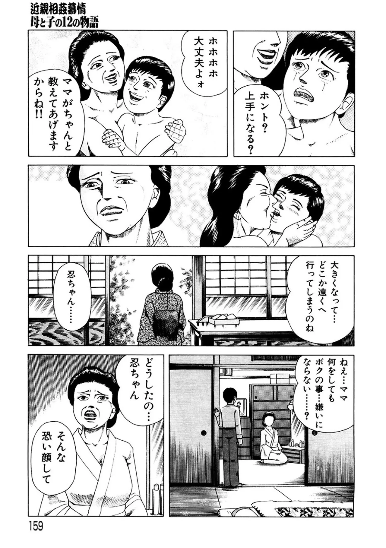 近親相○慕情～母と子の12の物語 - page158