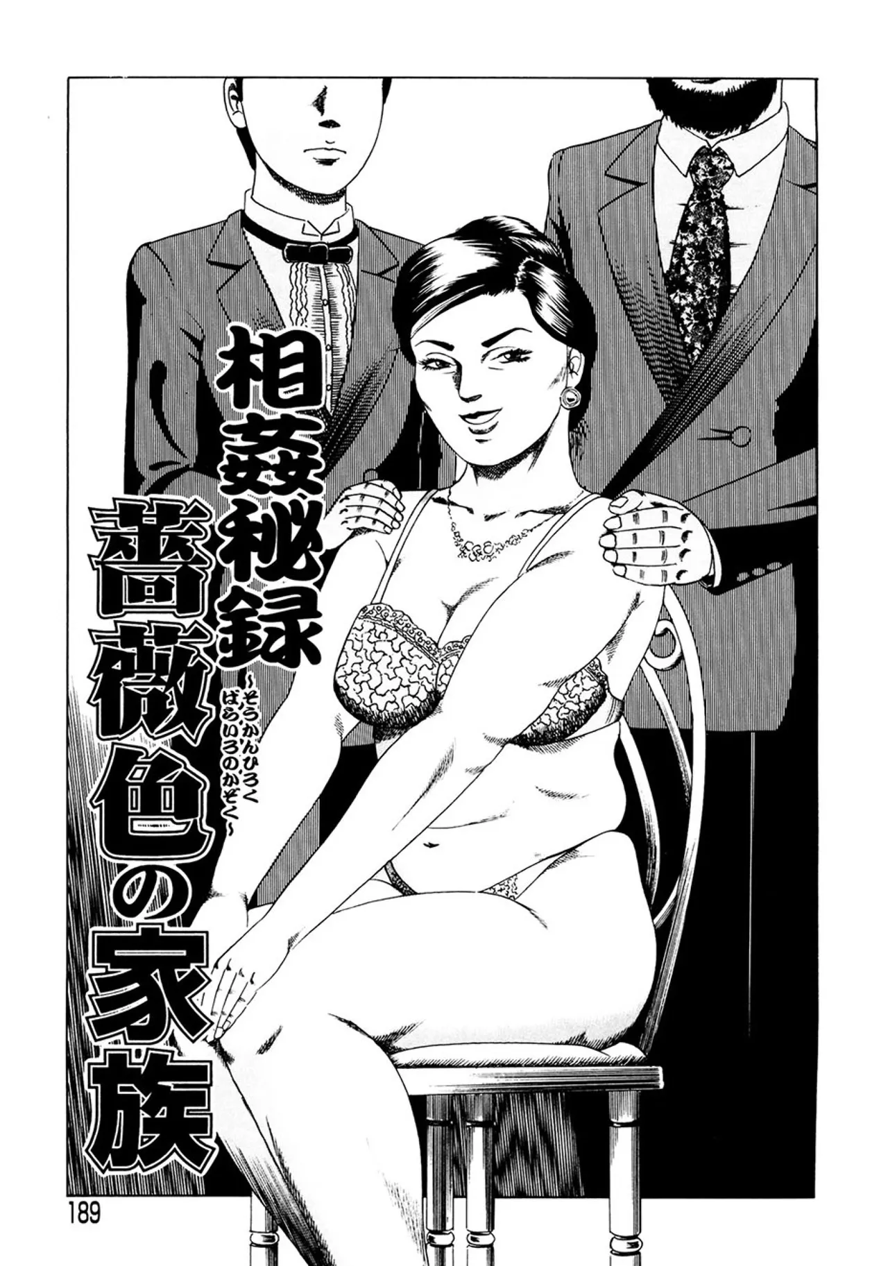 近親相○慕情～母と子の12の物語 - page188