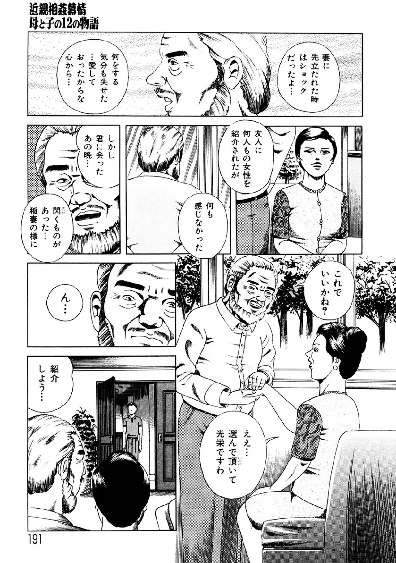 近親相○慕情～母と子の12の物語 - page190