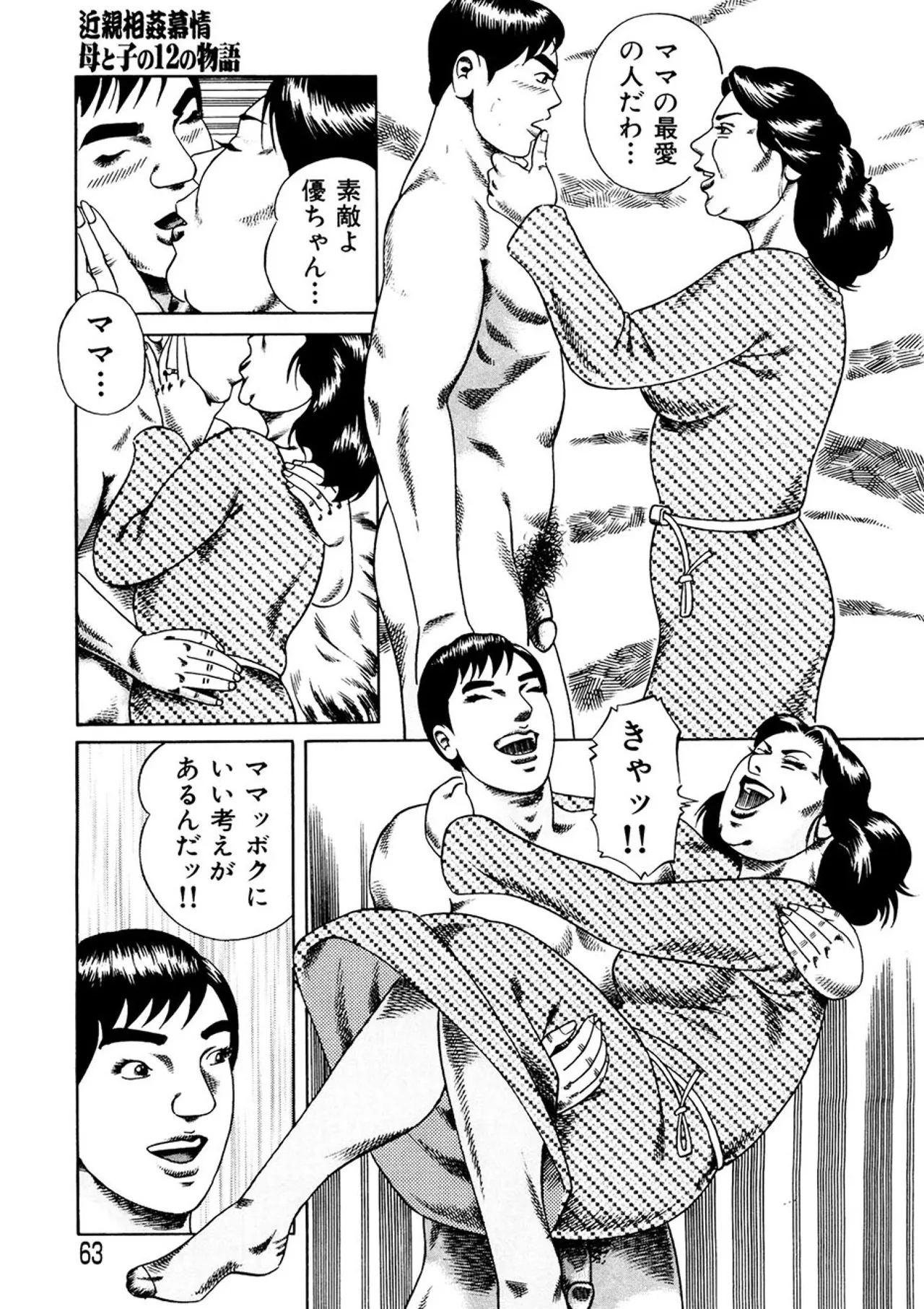 近親相○慕情～母と子の12の物語 - page62