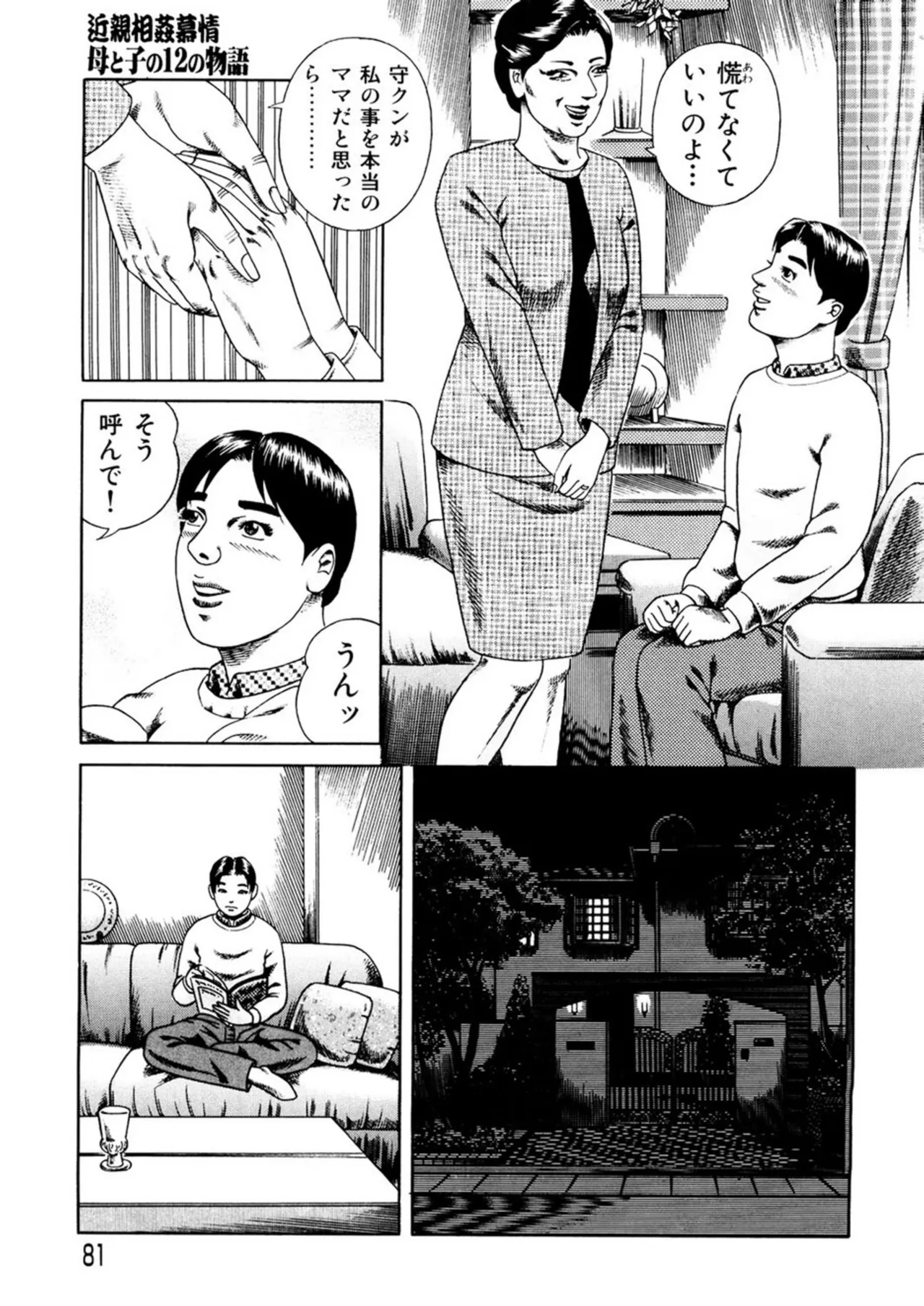 近親相○慕情～母と子の12の物語 - page80