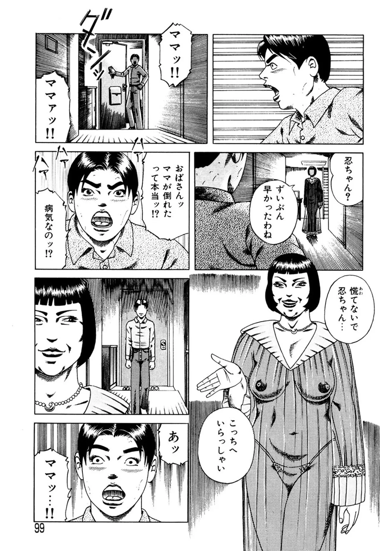 近親相○慕情～母と子の12の物語 - page98