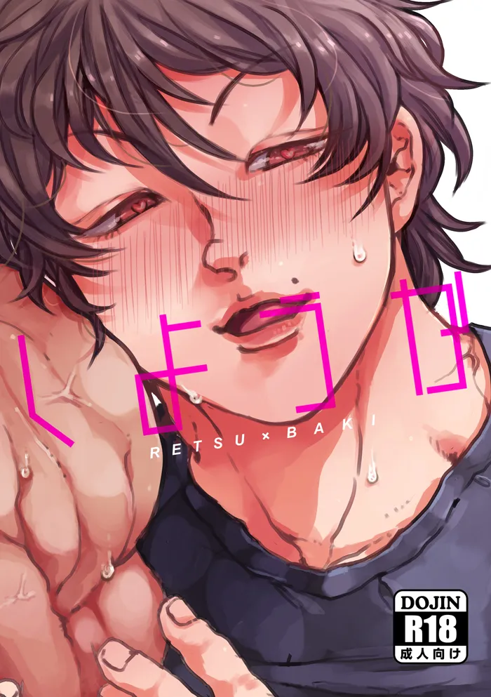 【WEB再録】しようか【烈刃牙】