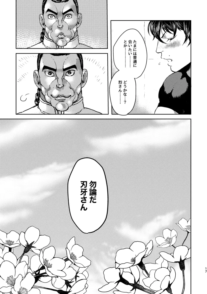 【WＥB再録】しようか【烈刃牙】 - page15