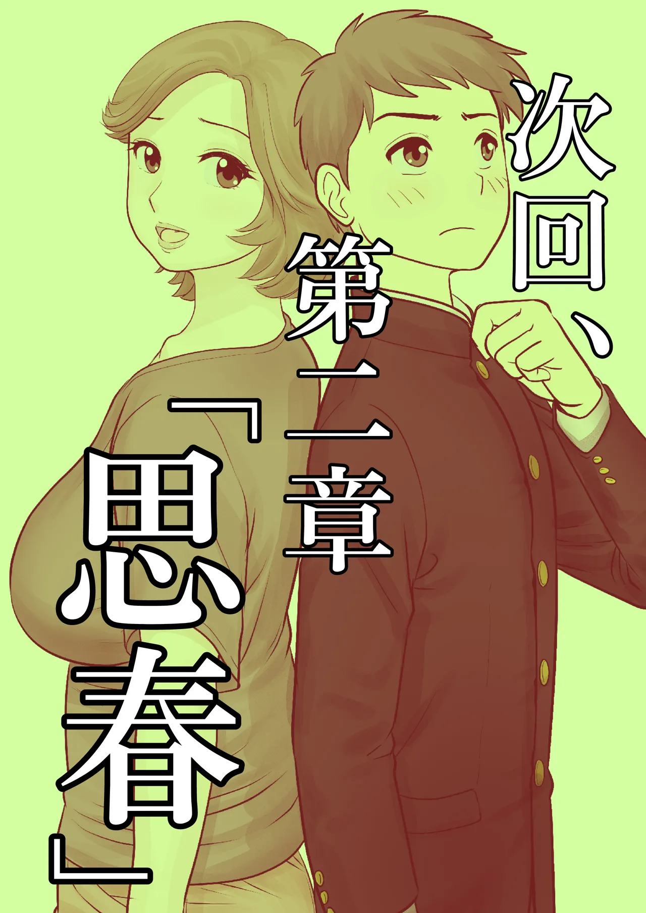 母子ふたり暮らし 第一章『相思』 - page37