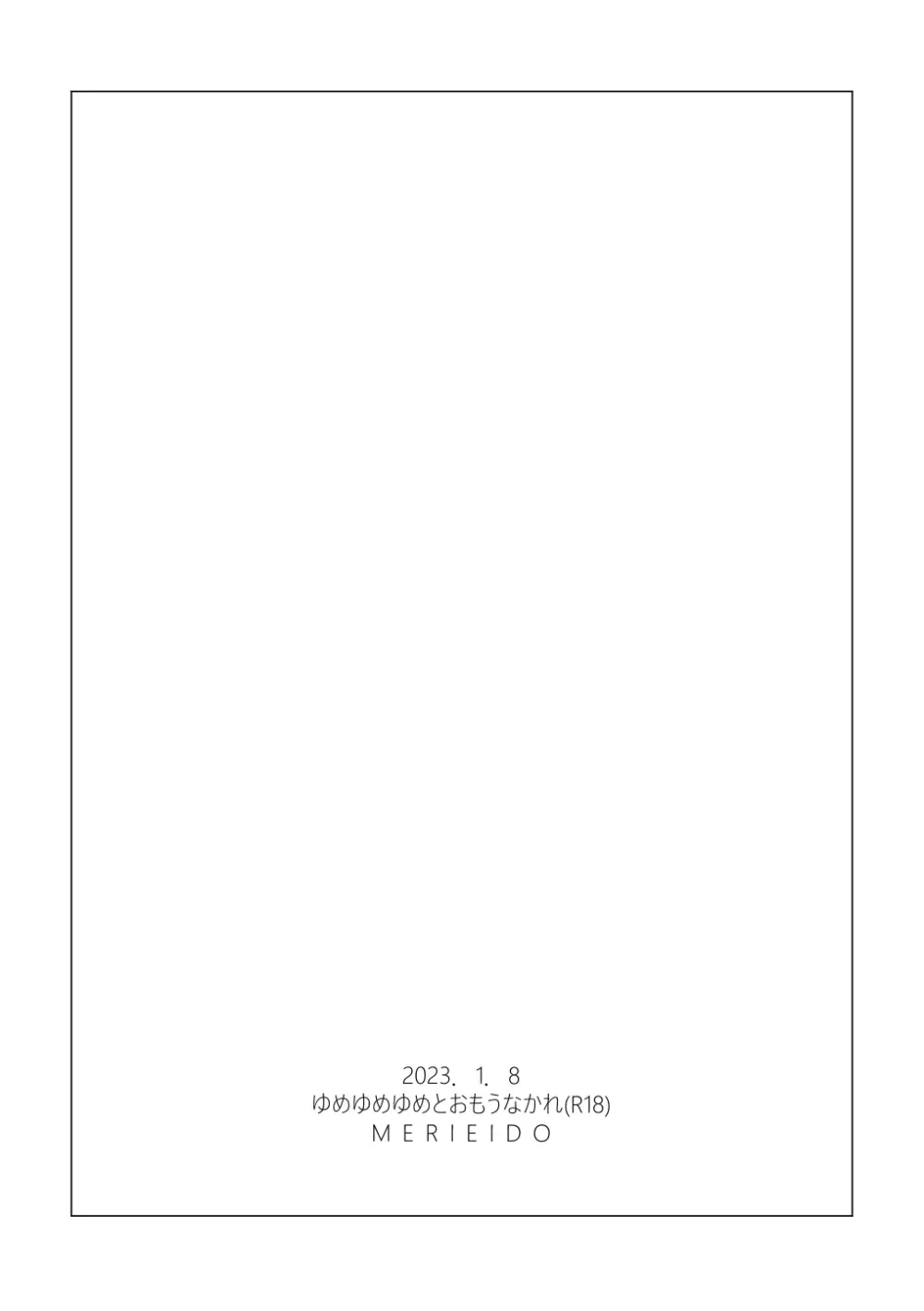 ゆめゆめゆめとおもうなかれ - page26