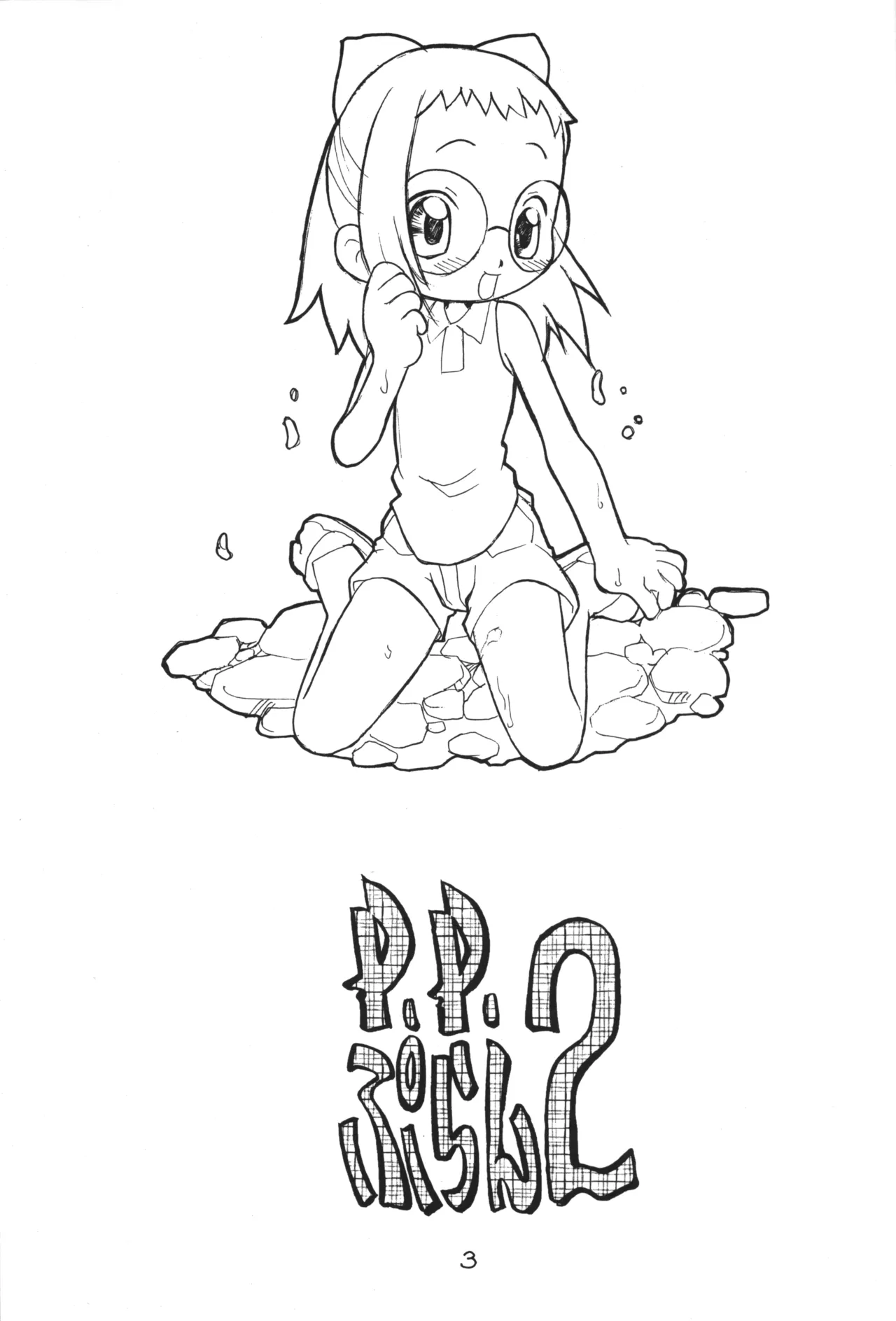 P.P.ぷらん2 - page2