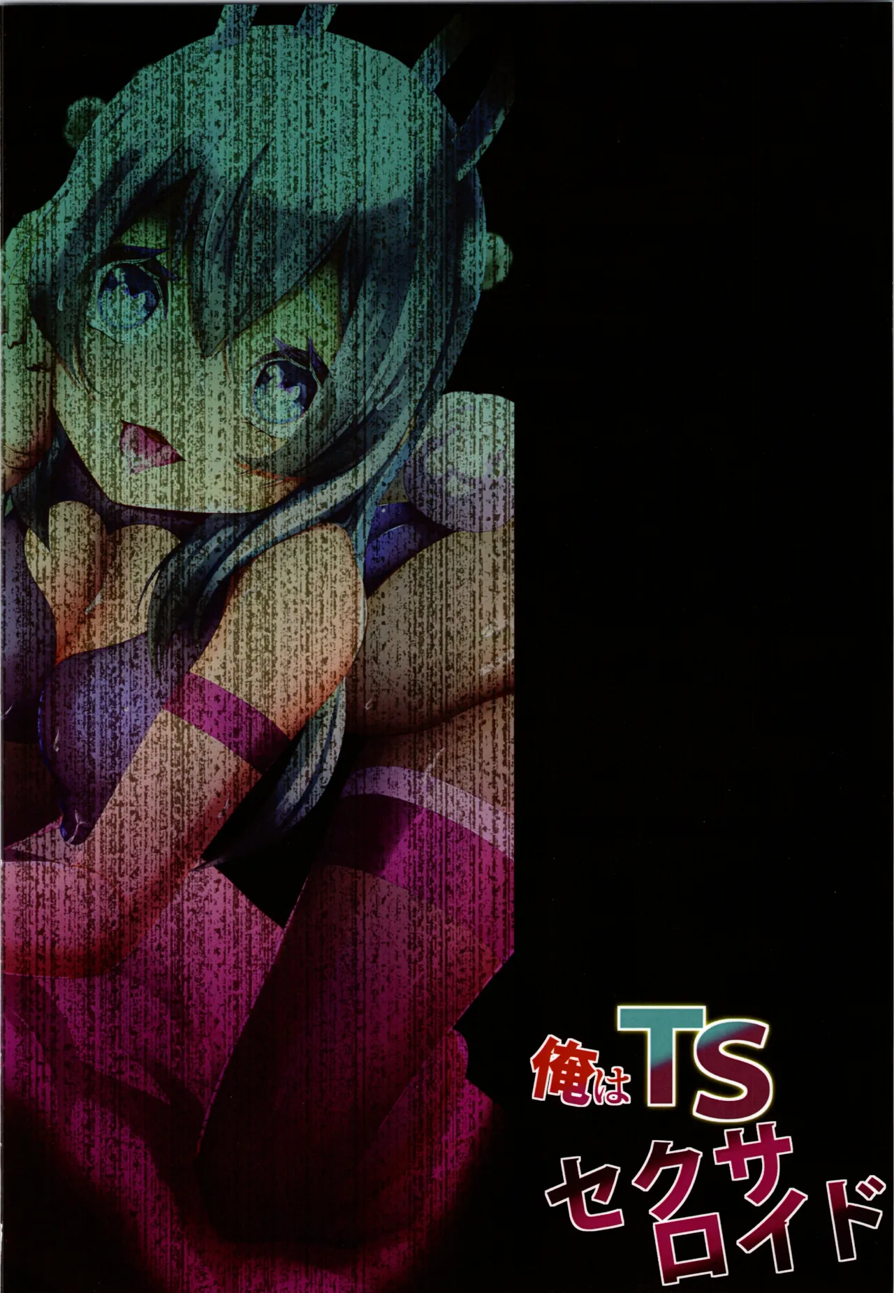 俺はTSセクサロイド - page28