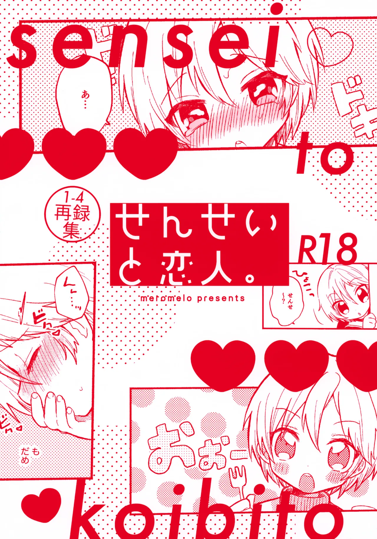 せんせいと恋人。01~04