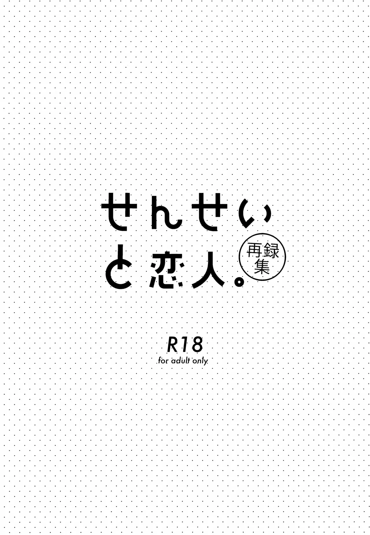 せんせいと恋人。01~04 - page2