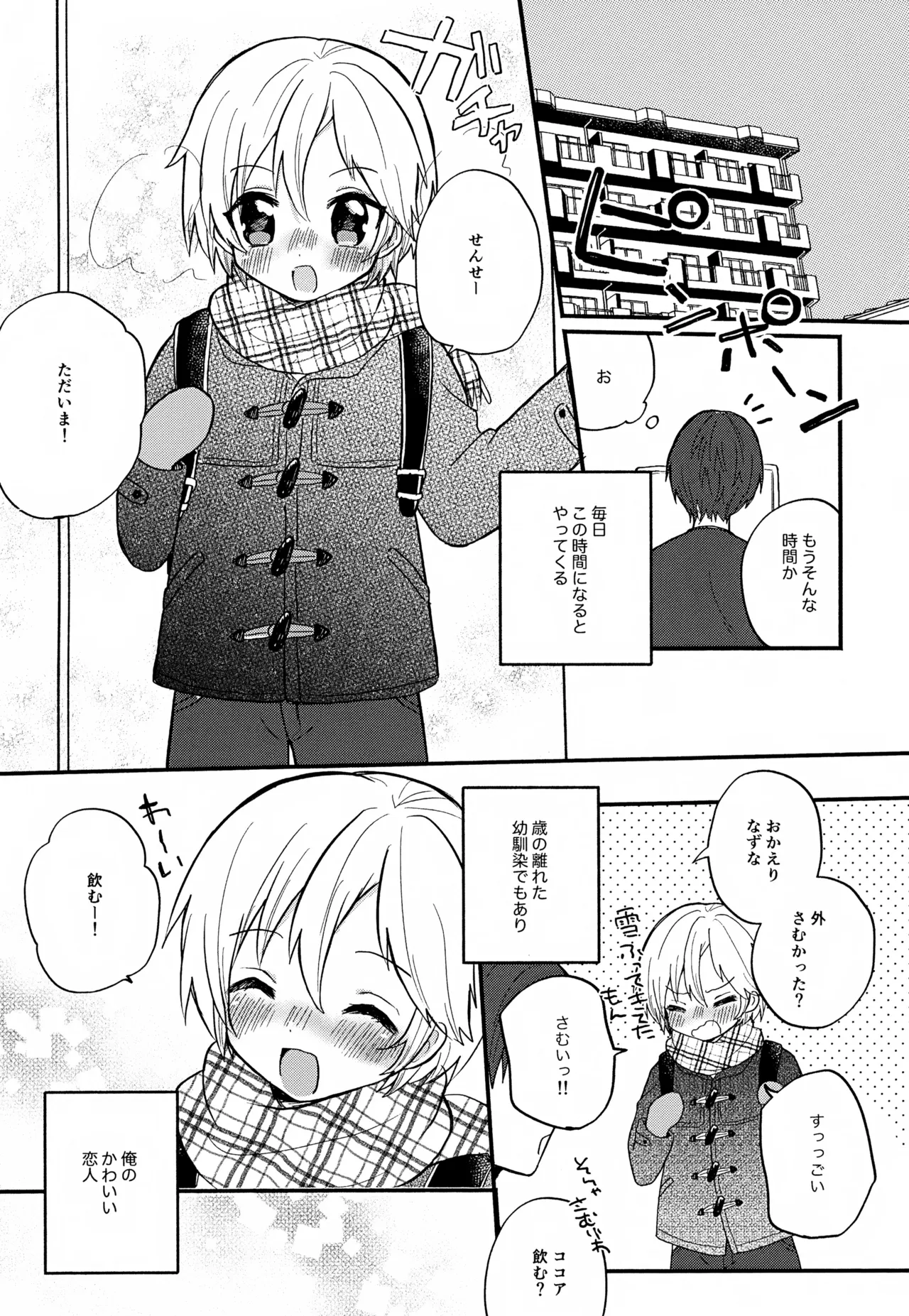 せんせいと恋人。01~04 - page4