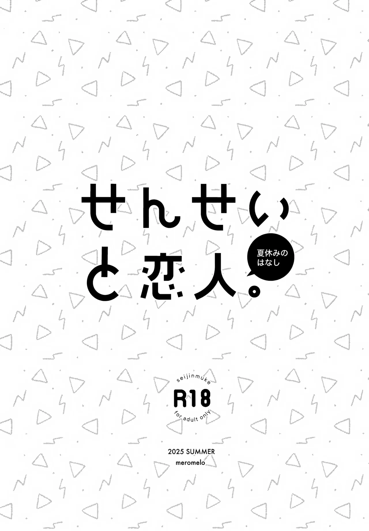 せんせいと恋人。5 - page2