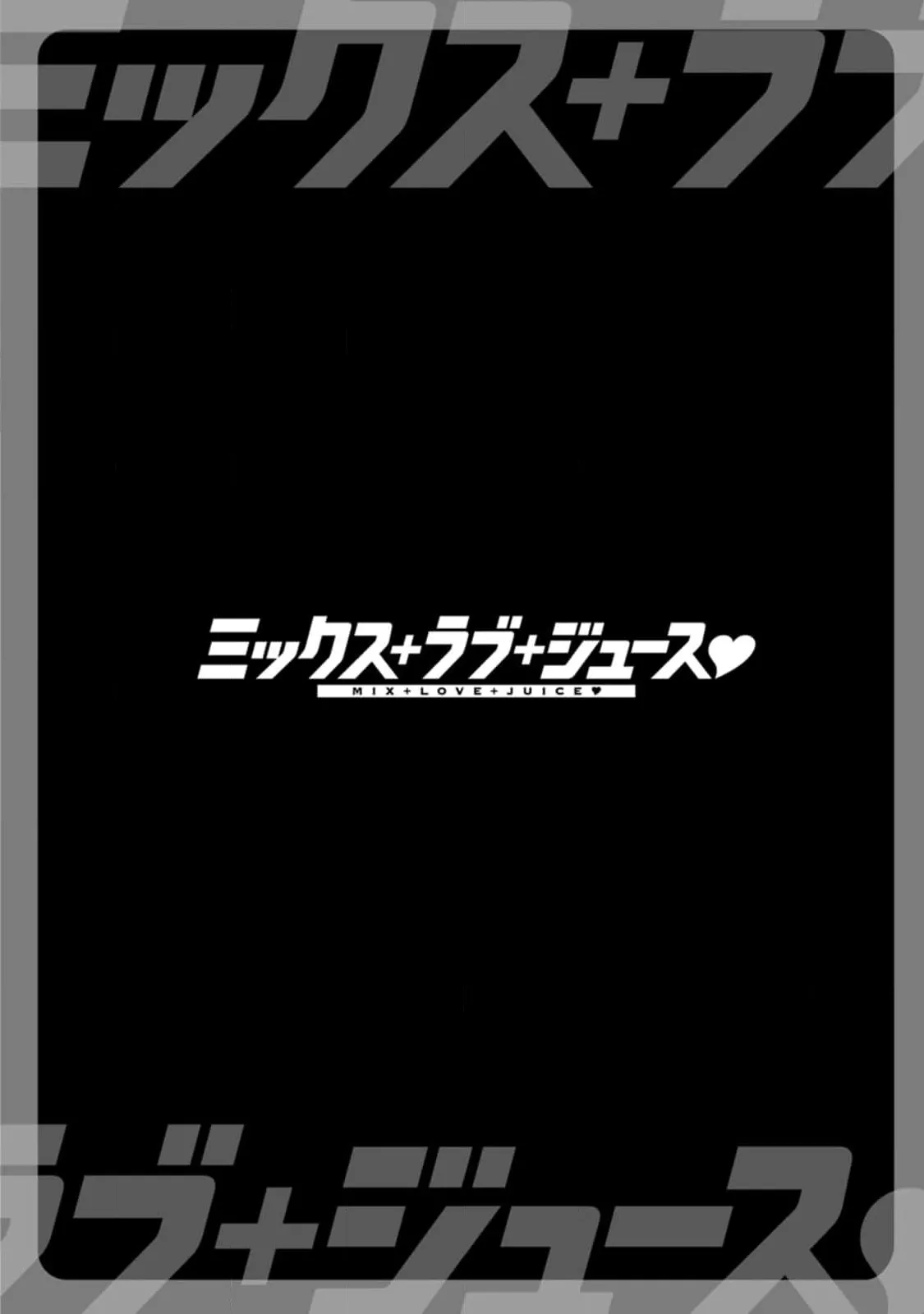 汝の隣人を愛せよ Mix + Love + Juice - page130